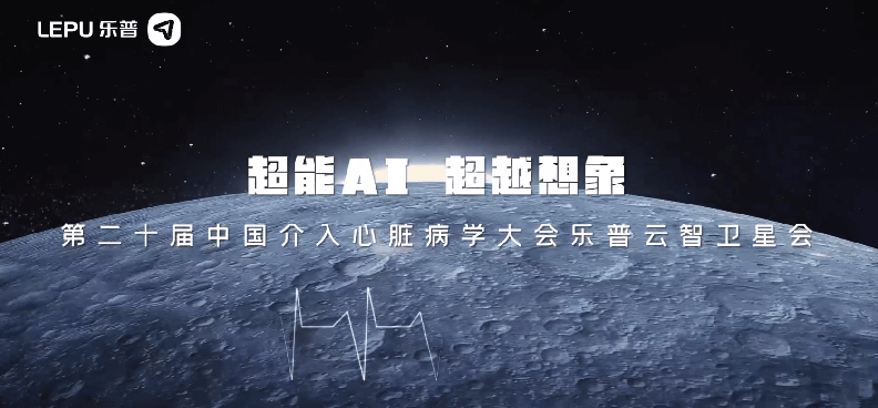 智能AI·超越想象-第二十届中国介入心脏病学大会乐普云智卫星会