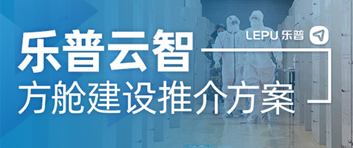 乐普云智方舱建设推介方案