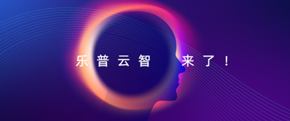 聚焦人工智能，“乐普云智”来了！