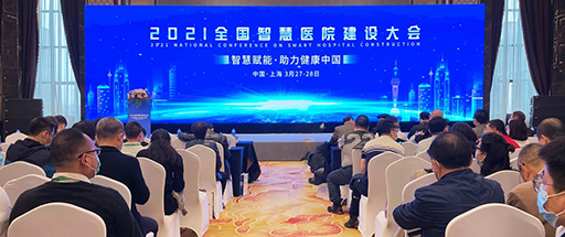 乐普医疗海南5G项目闪耀2021全国智慧医院建设大会
