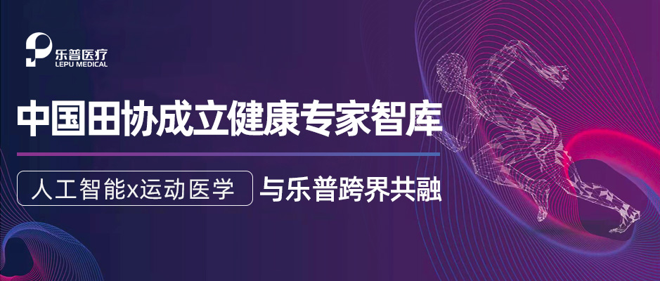 中国田协成立健康专家智库丨人工智能x运动医学，与乐普跨界共融