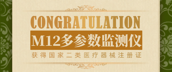 喜报丨热烈祝贺乐普云智M12多参数监测仪获得国家二类医疗器械注册证