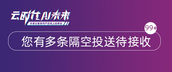 云时代AI未来丨隔空投送：乐普云智想要给您共享一段沉浸式旅程