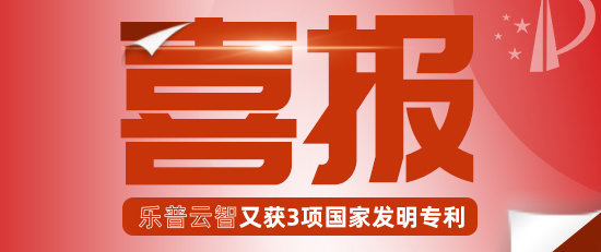 喜报丨热烈祝贺乐普云智新获发明专利三项