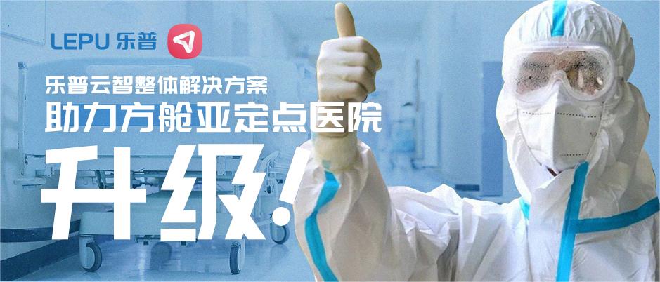 官方发文！乐普云智整体解决方案，助力方舱亚定点医院升级！