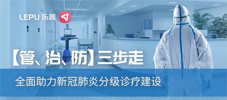 同心抗疫丨【管、治、防】三步走，全面助力新冠肺炎分级诊疗建设