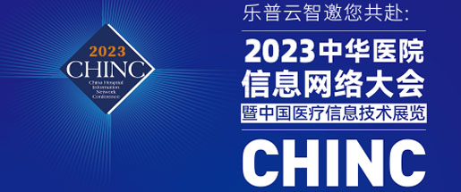邀请函|乐普云智邀您共赴2022中华医院信息网络大会（CHINC）