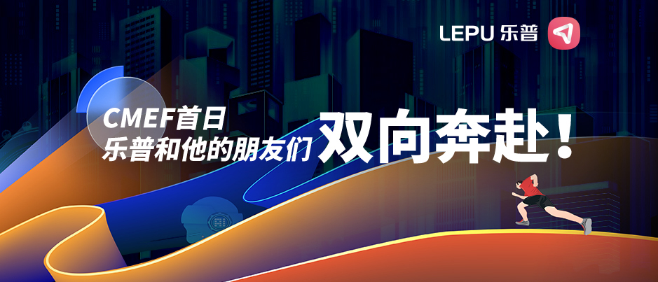 CMEF首日，乐普和他的朋友们双向奔赴