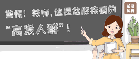 警惕！教师，也是盆底疾病的“高发人群”！