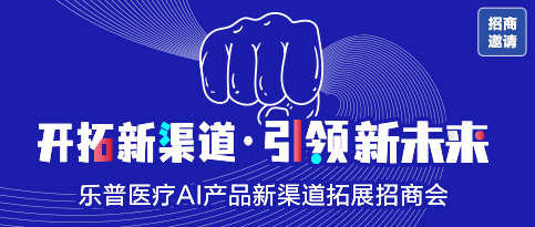 招商会邀请|乐普医疗AI产品新渠道拓展招商会诚邀您参加