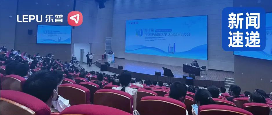 会议总结|乐普携3大重磅产品，亮相第十届中国冲击波医学（CSMA）大会