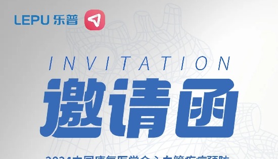 乐普有约 | 8月30-9月1日，邀您参加第七届长城国际心血管疾病预防与康复学术大会！