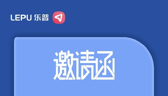 5月会议预告 | 乐普邀您参加医疗行业盛会，不见不散~
