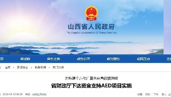 新配置1000台AED：山西省下达3000万元，助力构建全方位应急救援网络！