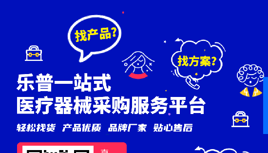 首推 | 乐普一站式医疗器械采购服务平台，让医械直采更省心、高效、直接！