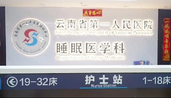 案例分享 | 云南省第一人民医院引进乐普呼吸机，打造“源头诊治+智能监测”特色睡眠障碍诊疗