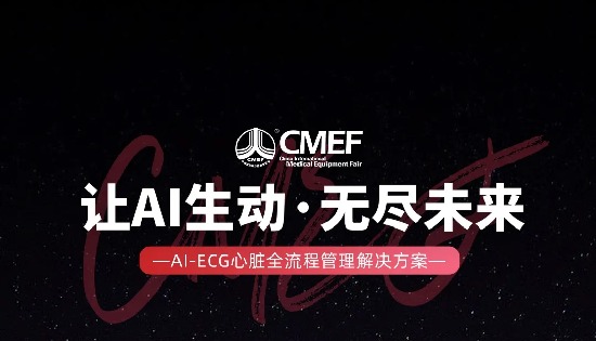 携手乐普 赴约春季CMEF | 共襄医疗盛举，预见AI新篇章