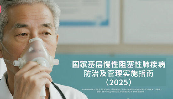 涉及各类基层医疗机构！《国家基层慢阻肺防治指南（2025）》发布，要求配置心电图机/血压计/血氧仪等设备.......