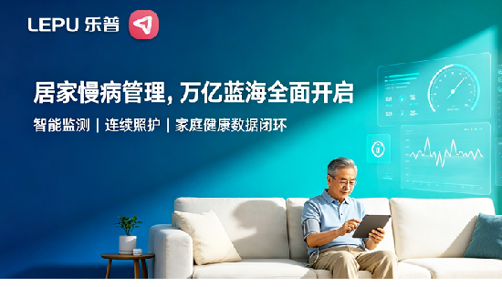 万亿慢病赛道，如何顺势入局？乐普给出了自己的答案