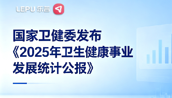 基层医疗机构净增16511家：2025卫健公报发布，县域医械赛道迎来高速增长风口