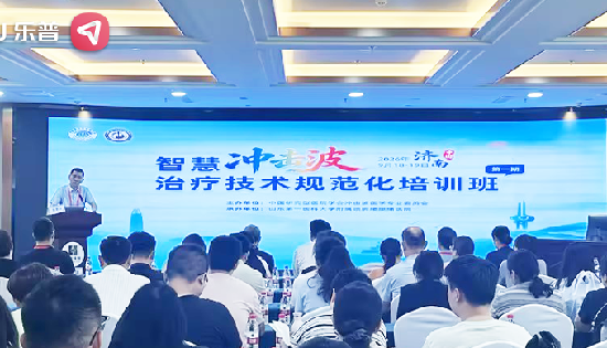 规范赋能・智启康复｜乐普 FS10 电磁式冲击波治疗仪亮相济南智慧冲击波规范化培训班